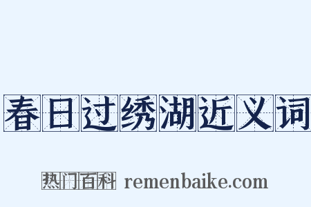 春日过绣湖近义词是什么意思的图片